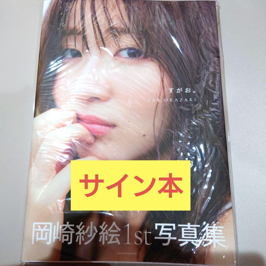 直筆サイン入り 本・雑誌・漫画 岡崎紗絵 1st 写真集 すがお。 Amazon限定